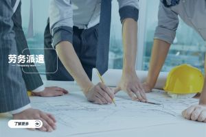 劳务派遣助力企业高效招聘与人力资源优化