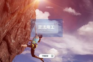 灵活用工如何赋能企业转型升级？