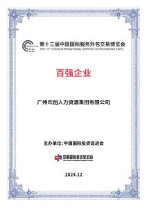 喜报！欢创集团荣膺“2024数字服务暨服务外包领军企业百强”